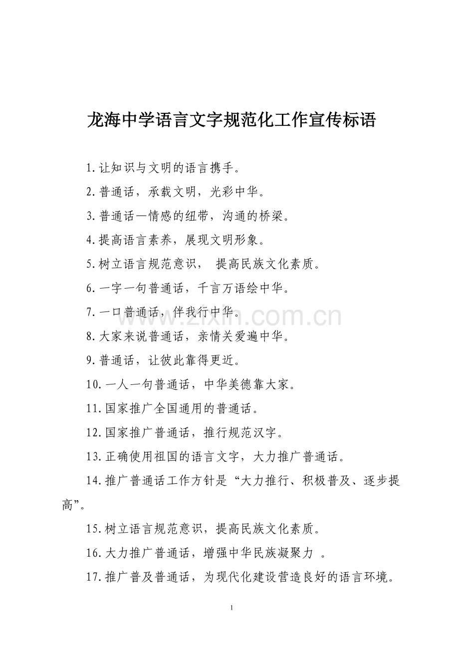 语言文字规范化工作宣传标语.doc_第1页
