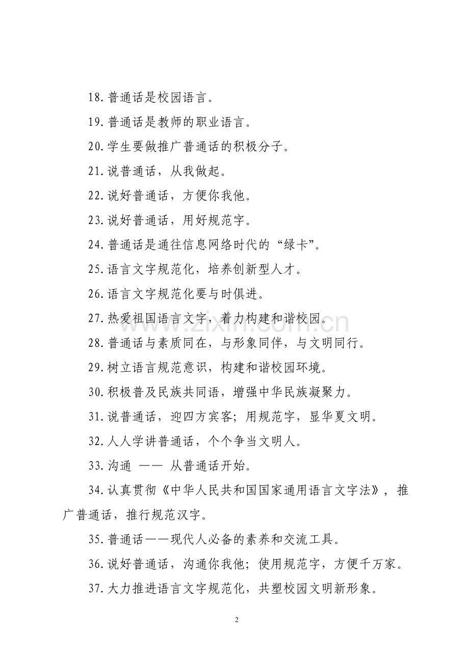 语言文字规范化工作宣传标语.doc_第2页