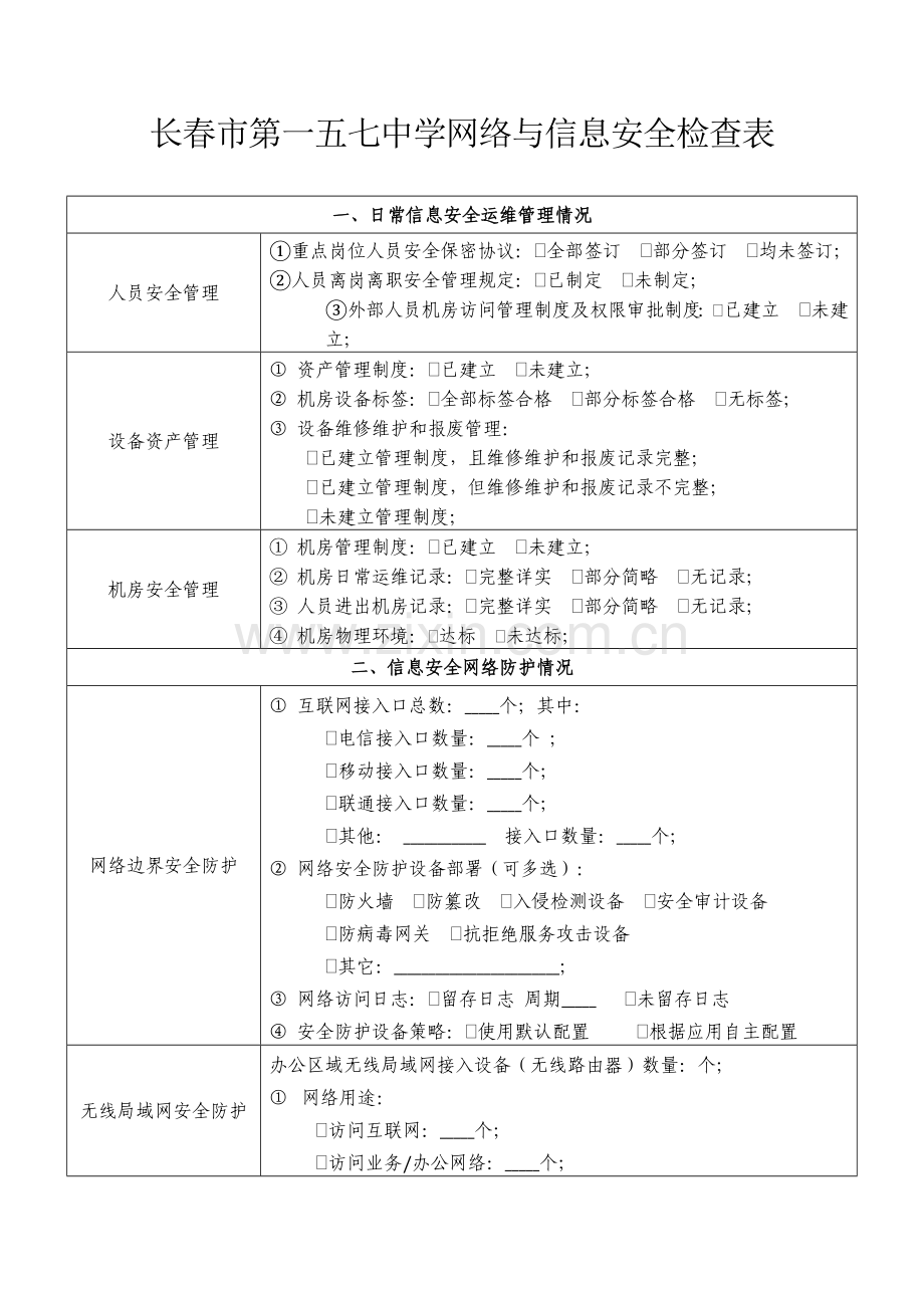 学校网络与信息安全检查表.docx_第1页