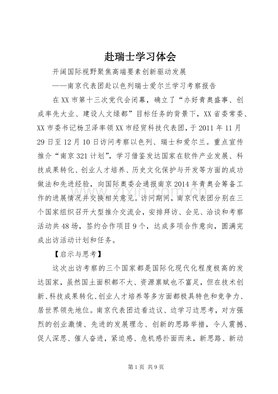 赴瑞士学习体会.docx_第1页