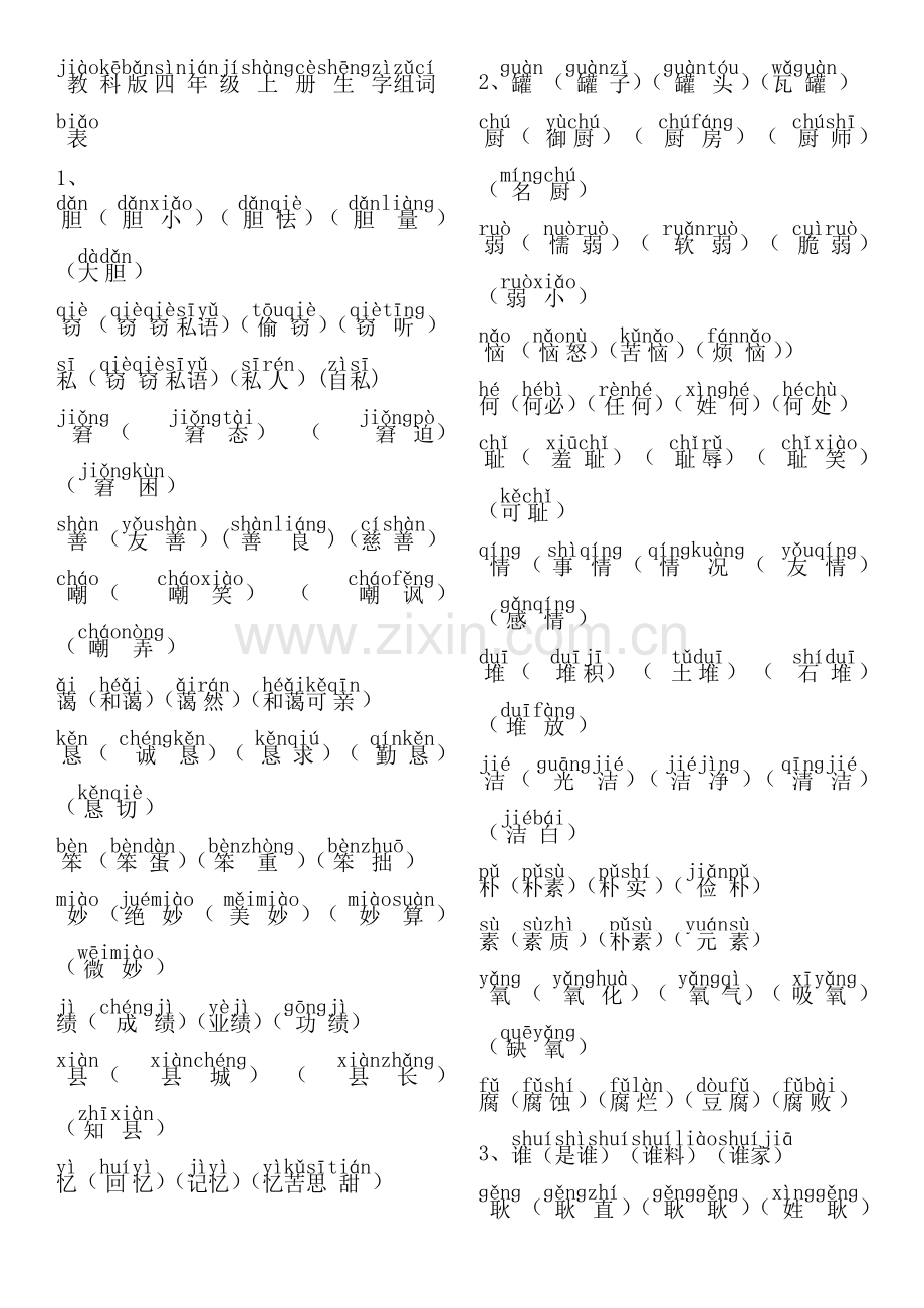教科版四年级上册语文生字组词表.doc_第1页