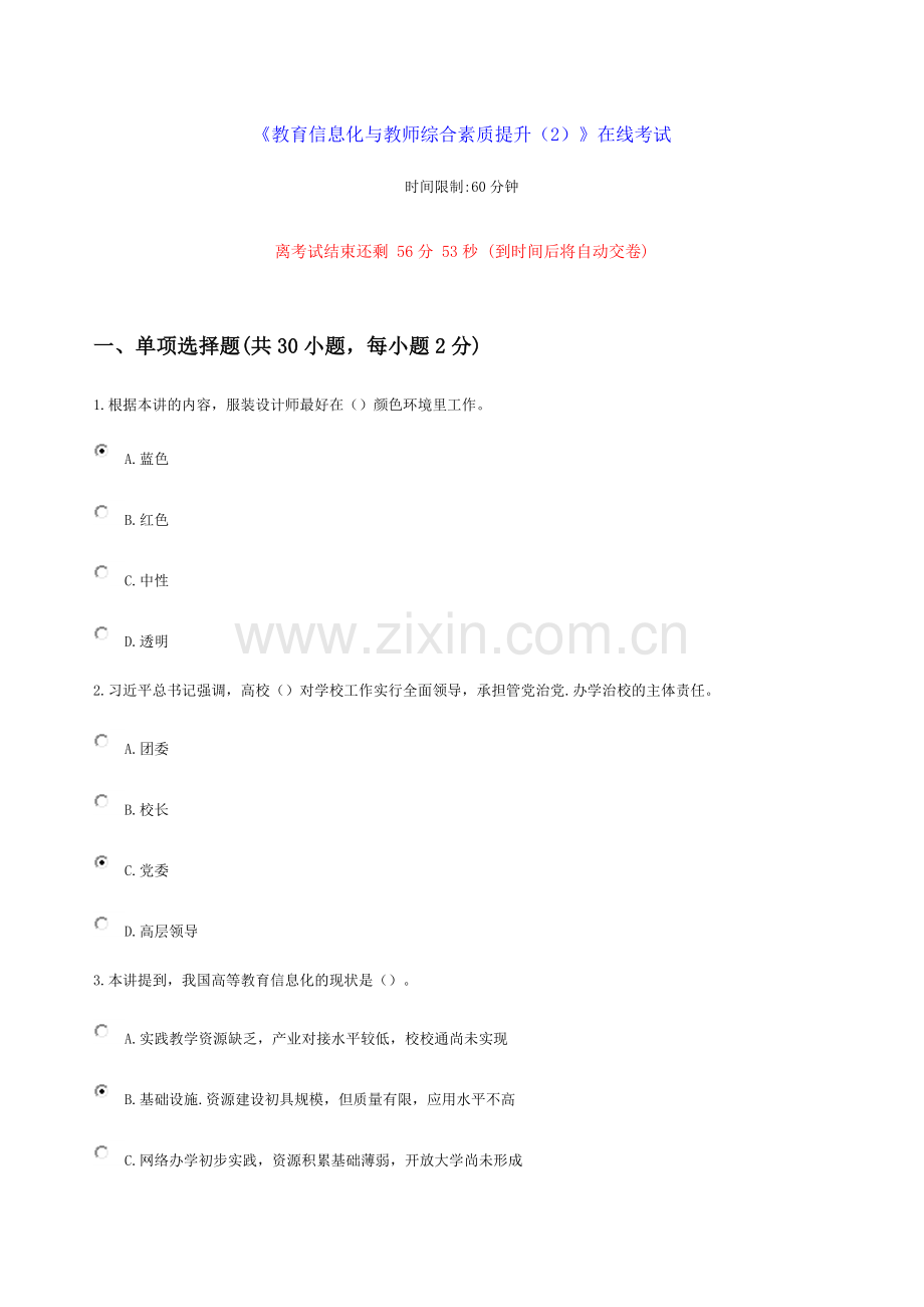 教育信息化与教师综合素质提升考试.docx_第1页