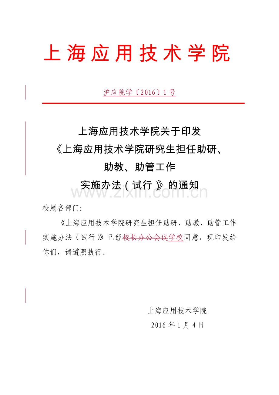研究生担任助研、助教、助管工作实施办法.doc_第1页