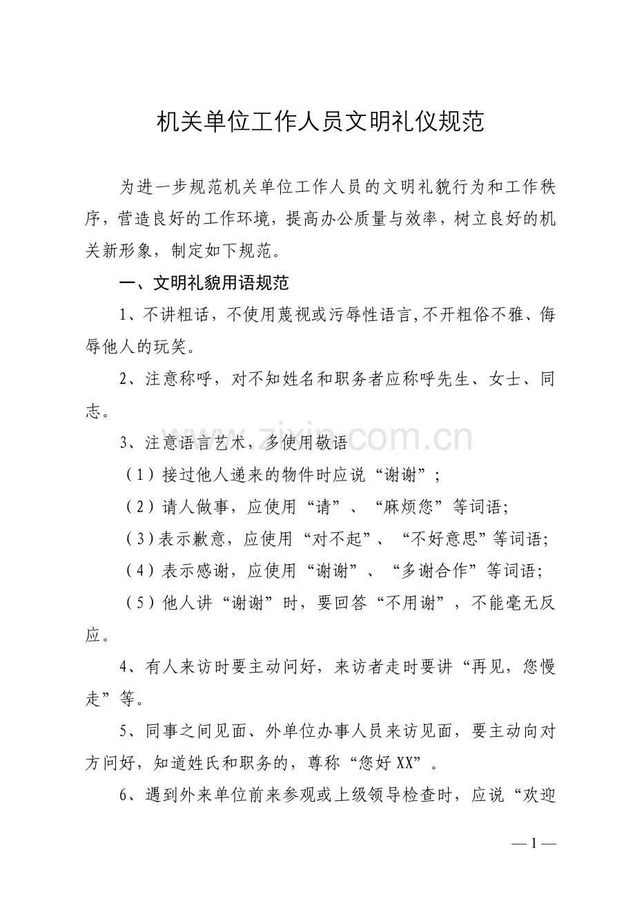 机关单位工作人员文明礼仪规范.doc_第1页