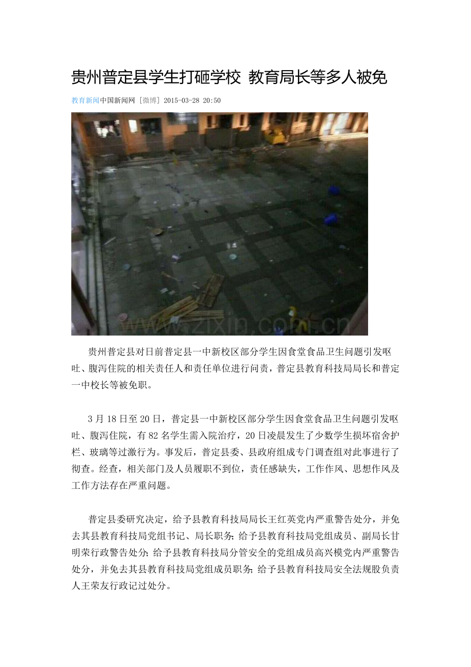 贵州普定县学生打砸学校-教育局长等多人被免.doc_第1页