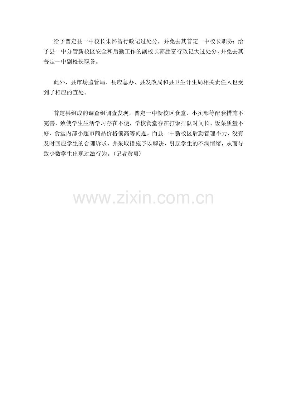 贵州普定县学生打砸学校-教育局长等多人被免.doc_第2页
