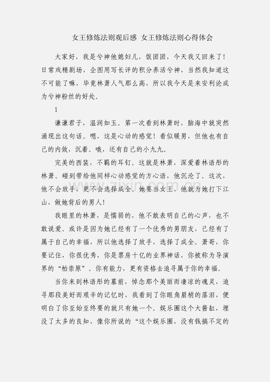女王修炼法则观后感 女王修炼法则心得体会.docx_第1页