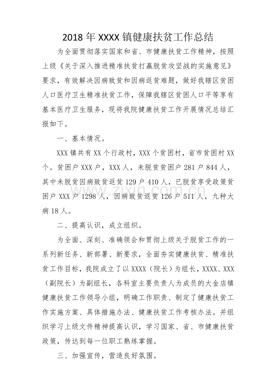 2018年健康扶贫工作总结汇报.doc_第1页