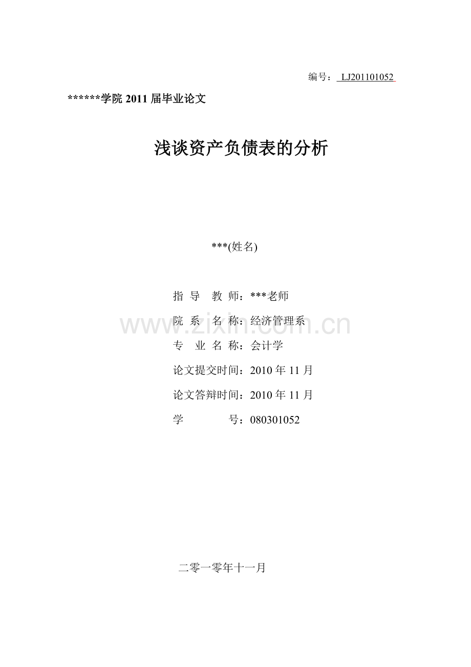 论文-资产负债表的分析.doc_第1页