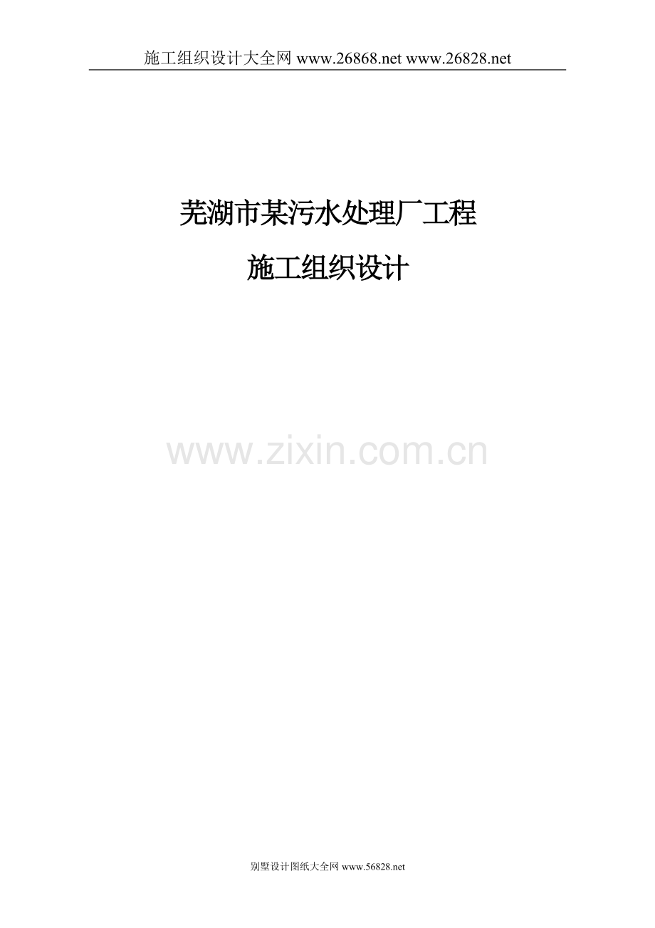 芜湖市某污水处理厂工程施工组织设计-secret.doc_第1页