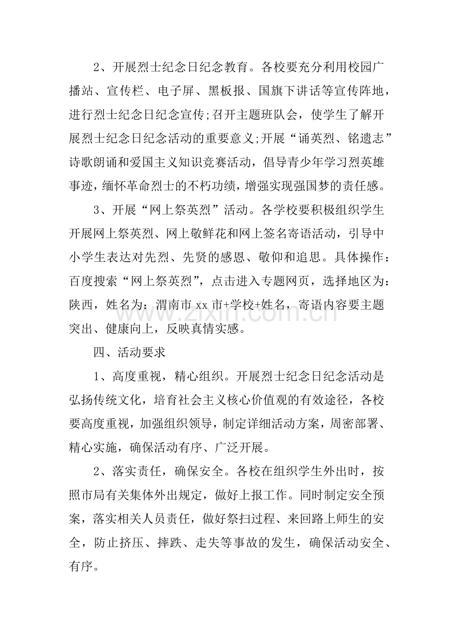 XX年9月30日中国第三个烈士纪念日活动策划.docx_第2页
