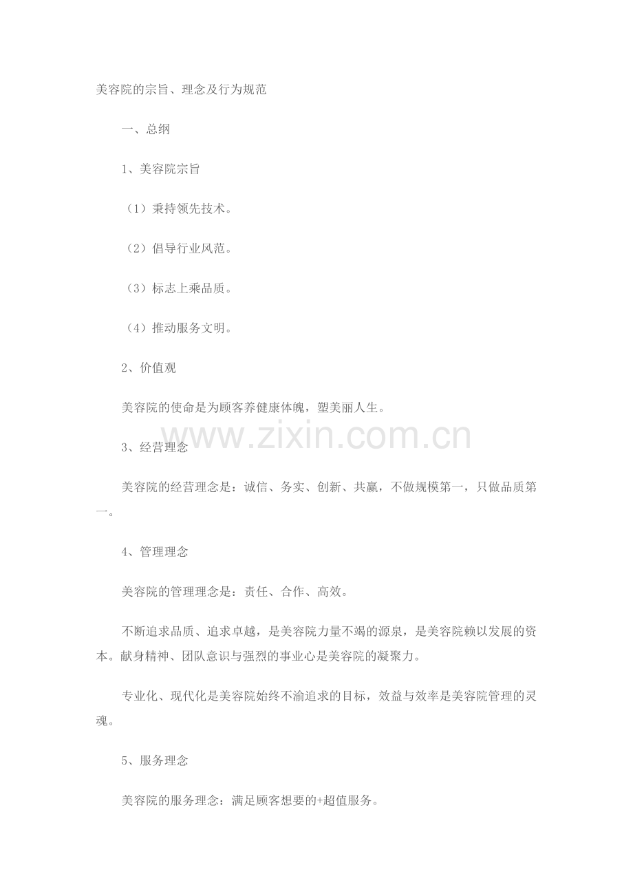 美容院的宗旨、理念及行为规范.doc_第1页