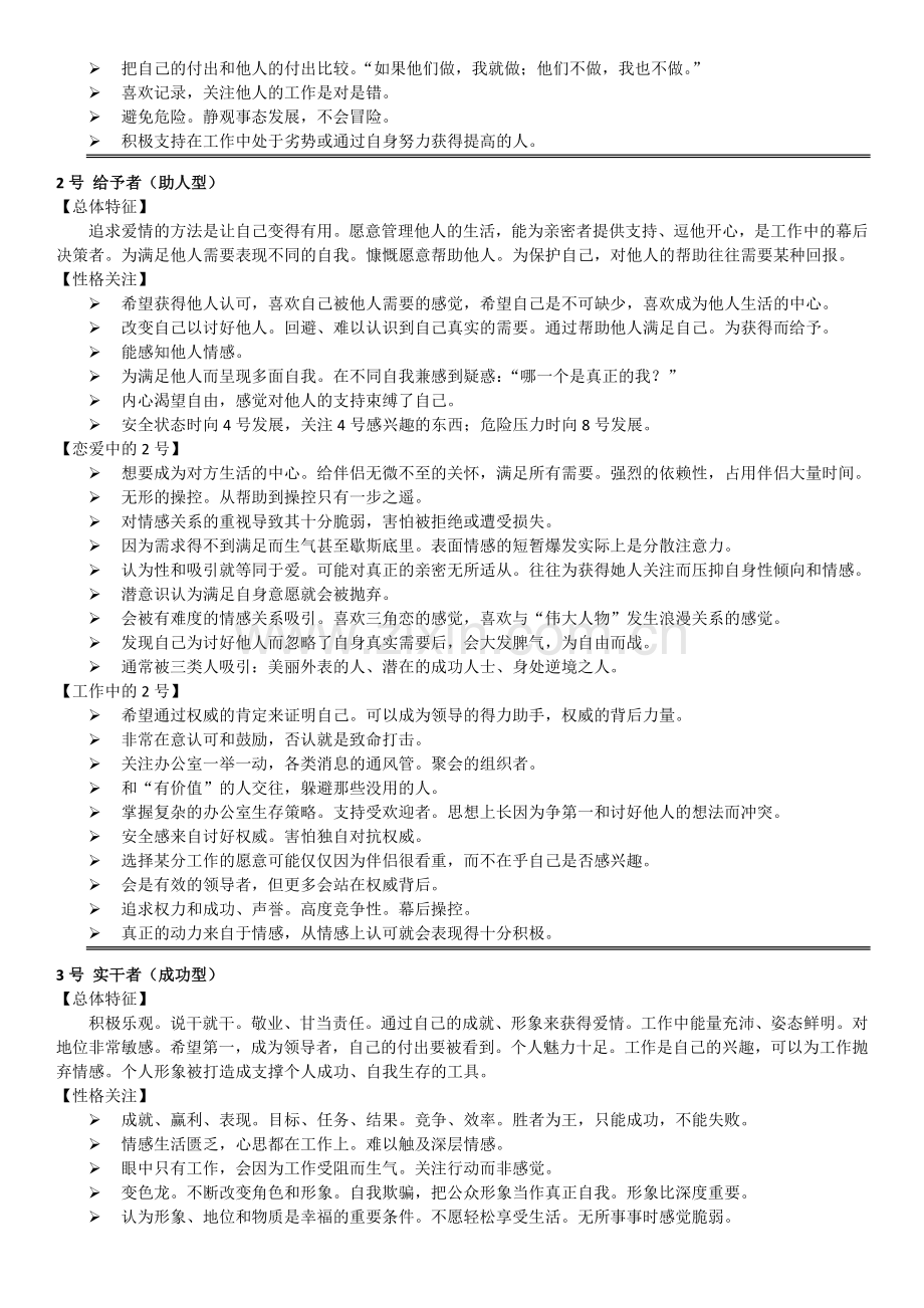 职场和恋爱中的九型人格(一).docx_第2页