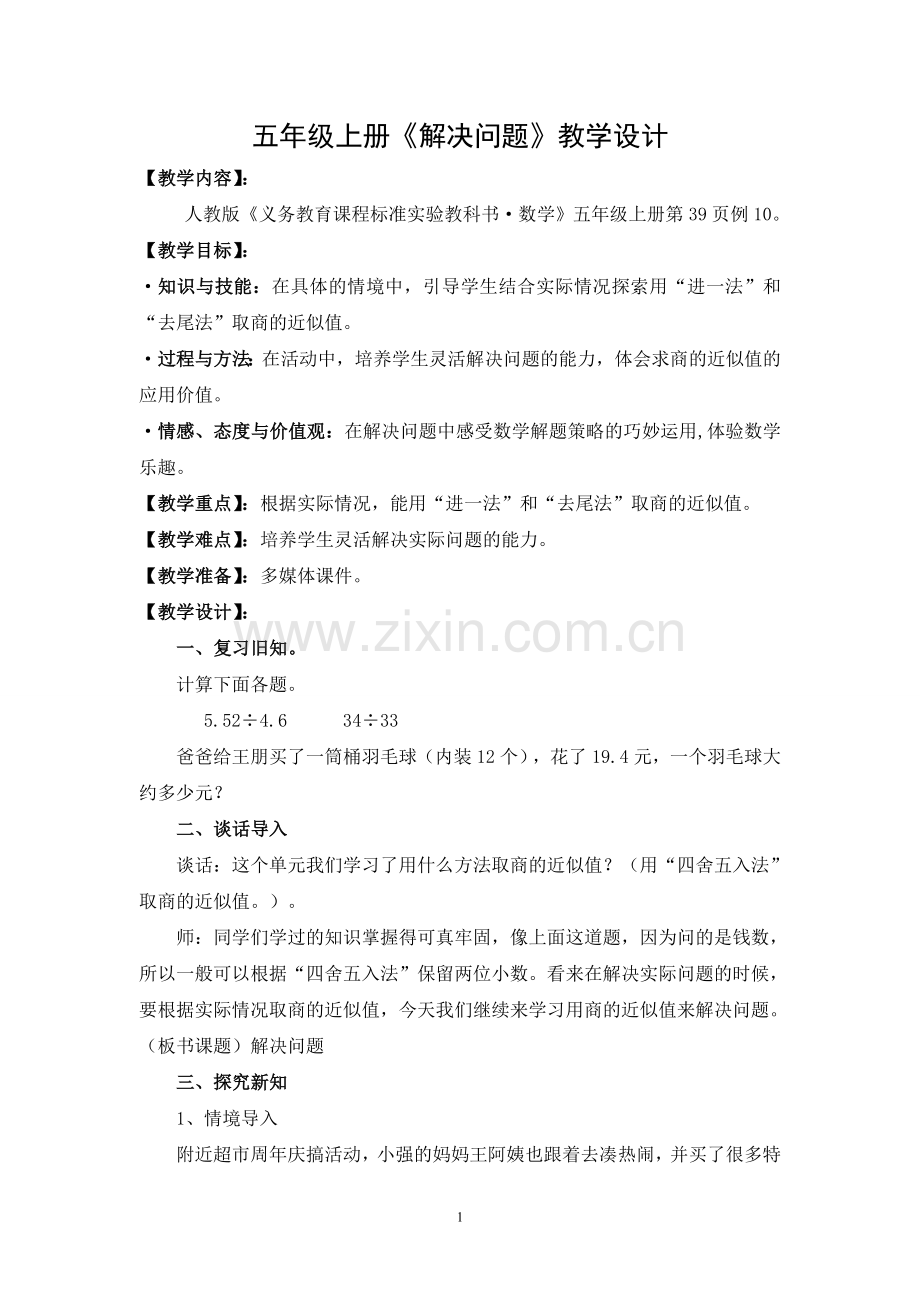 小学数学五年级上册第三单元《解决问题》教学设计.doc_第1页