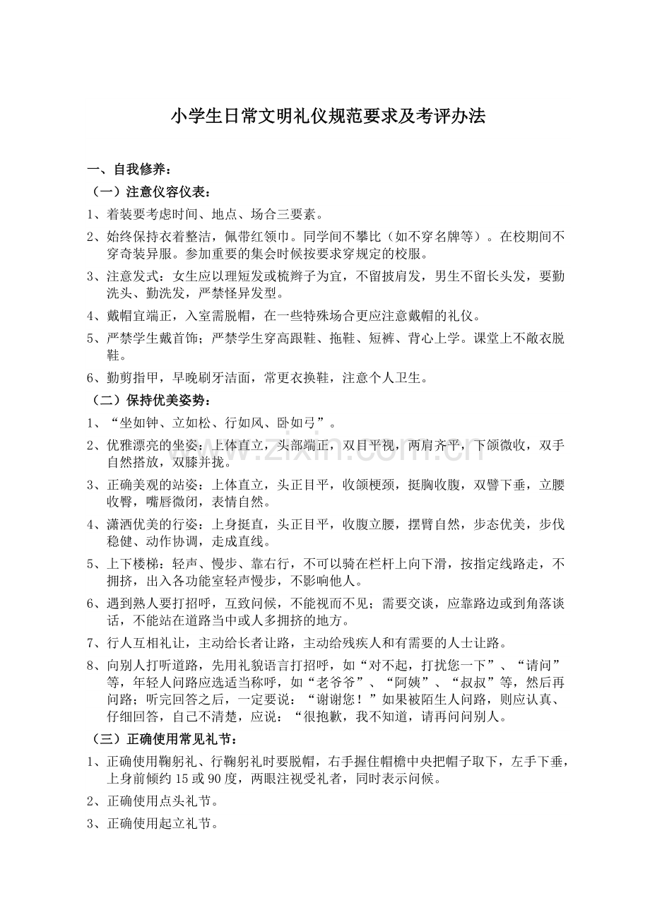 小学生日常文明礼仪规范要求.doc_第1页