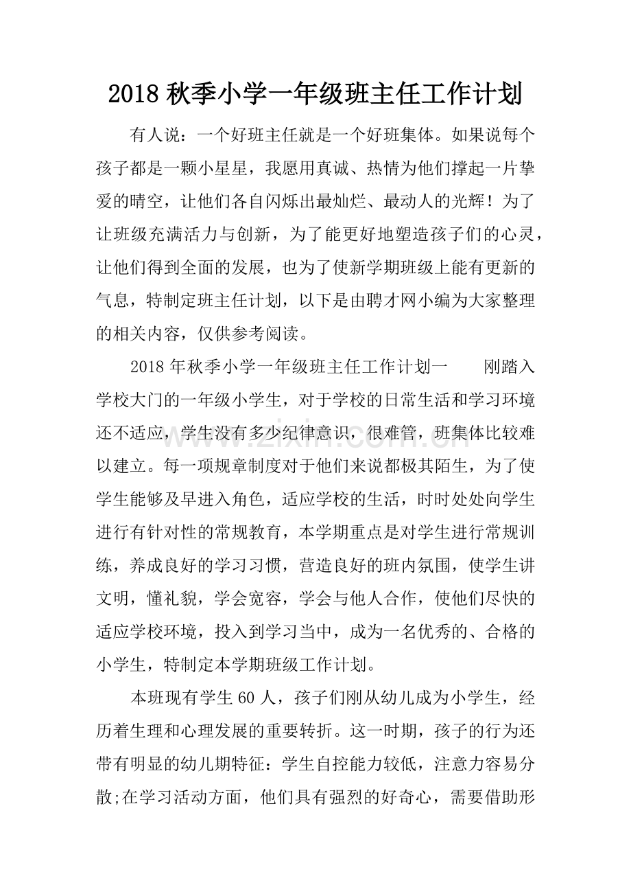 2018秋季小学一年级班主任工作计划.docx_第1页