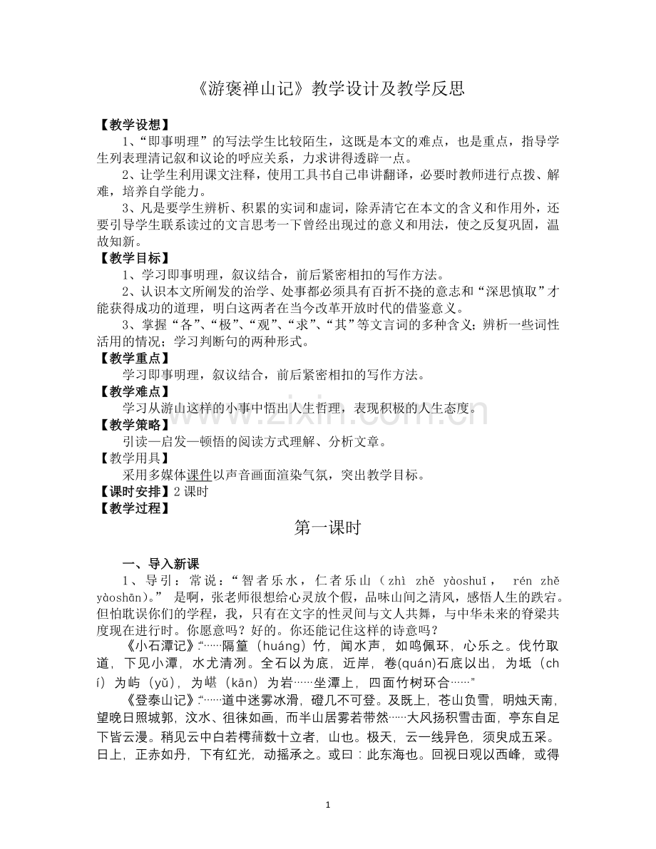 《游褒禅山记》优秀教学设计.doc_第1页
