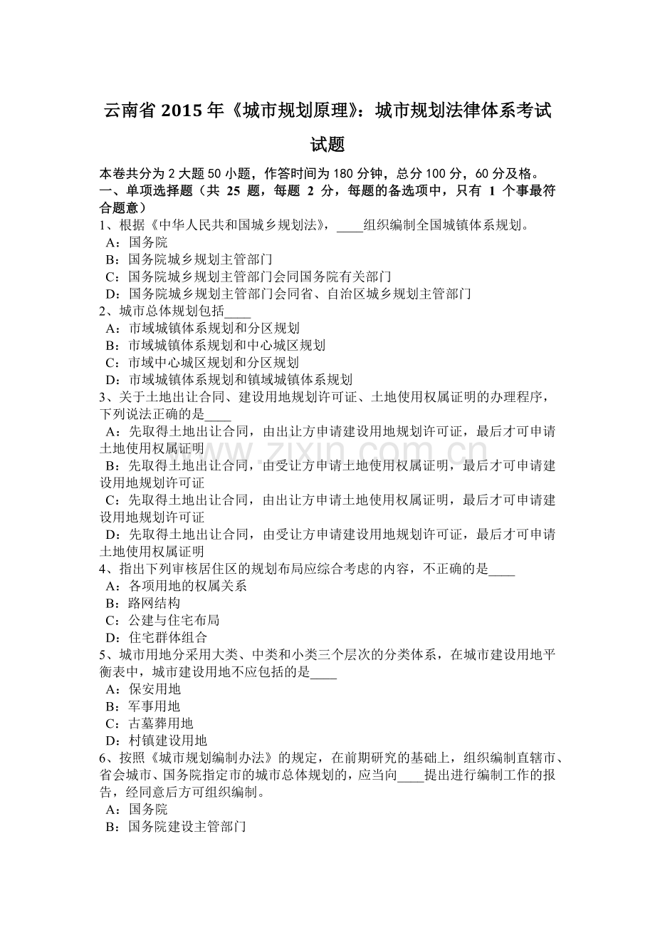 云南省2015年《城市规划原理》：城市规划法律体系考试试题.docx_第1页
