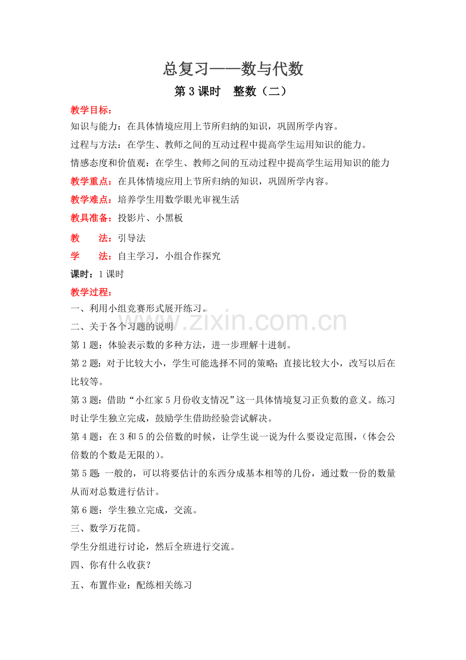 北师版六下数学第3课时--整数(二)公开课课件教案.doc_第1页