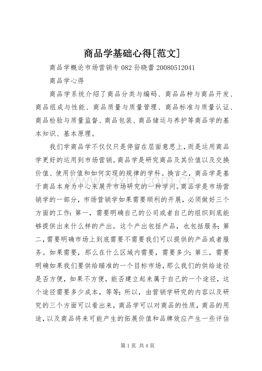 商品学基础心得[范文].docx_第1页
