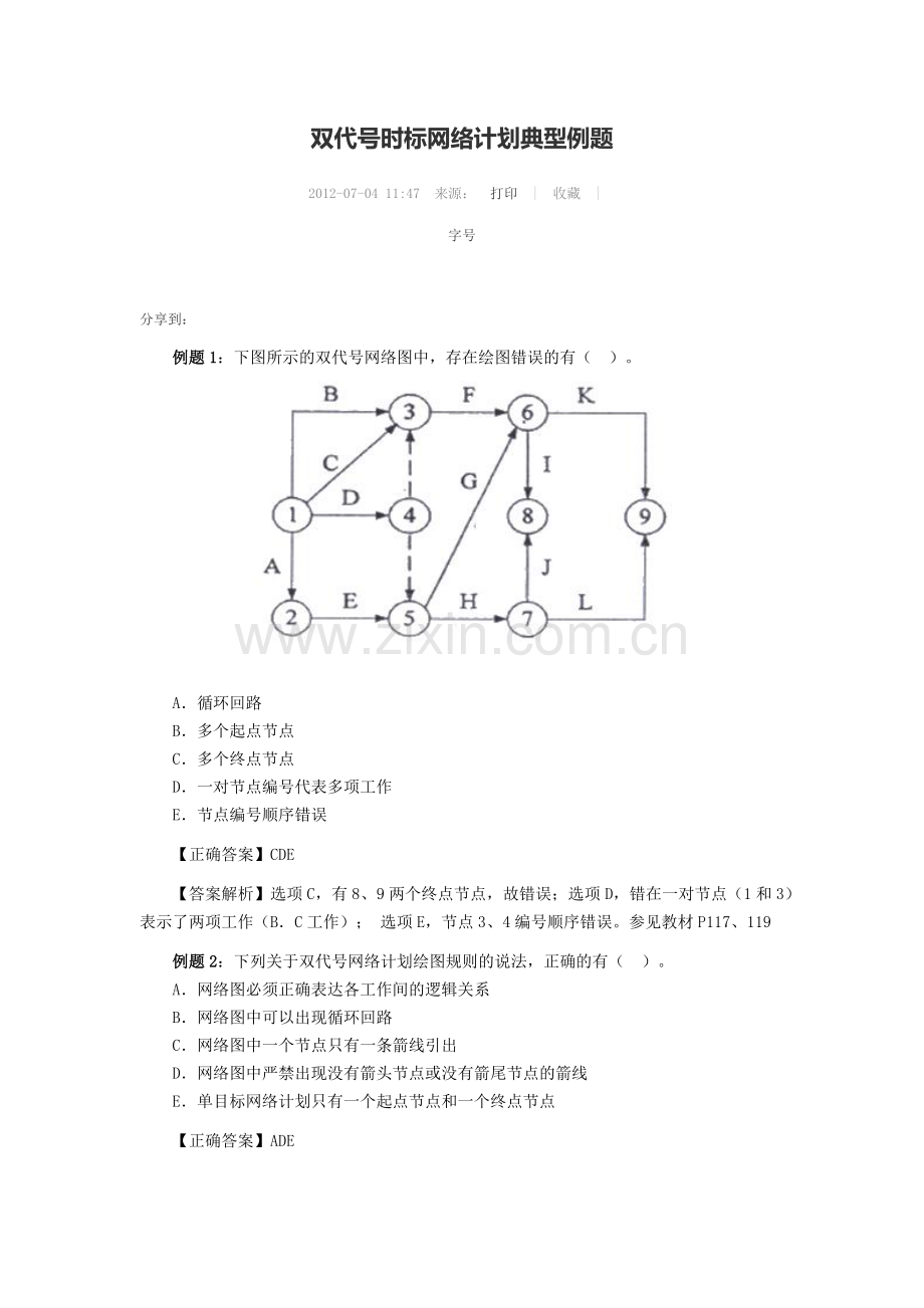 双代号时标网络计划典型例题.docx_第1页