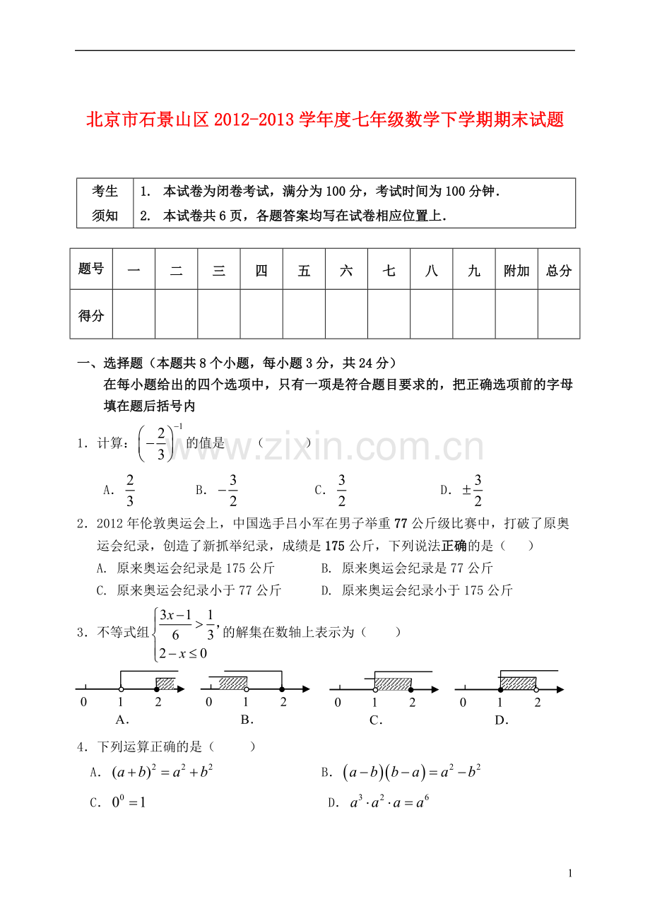 北京市石景山区2012-2013学年度七年级数学下学期期末试题.doc_第1页