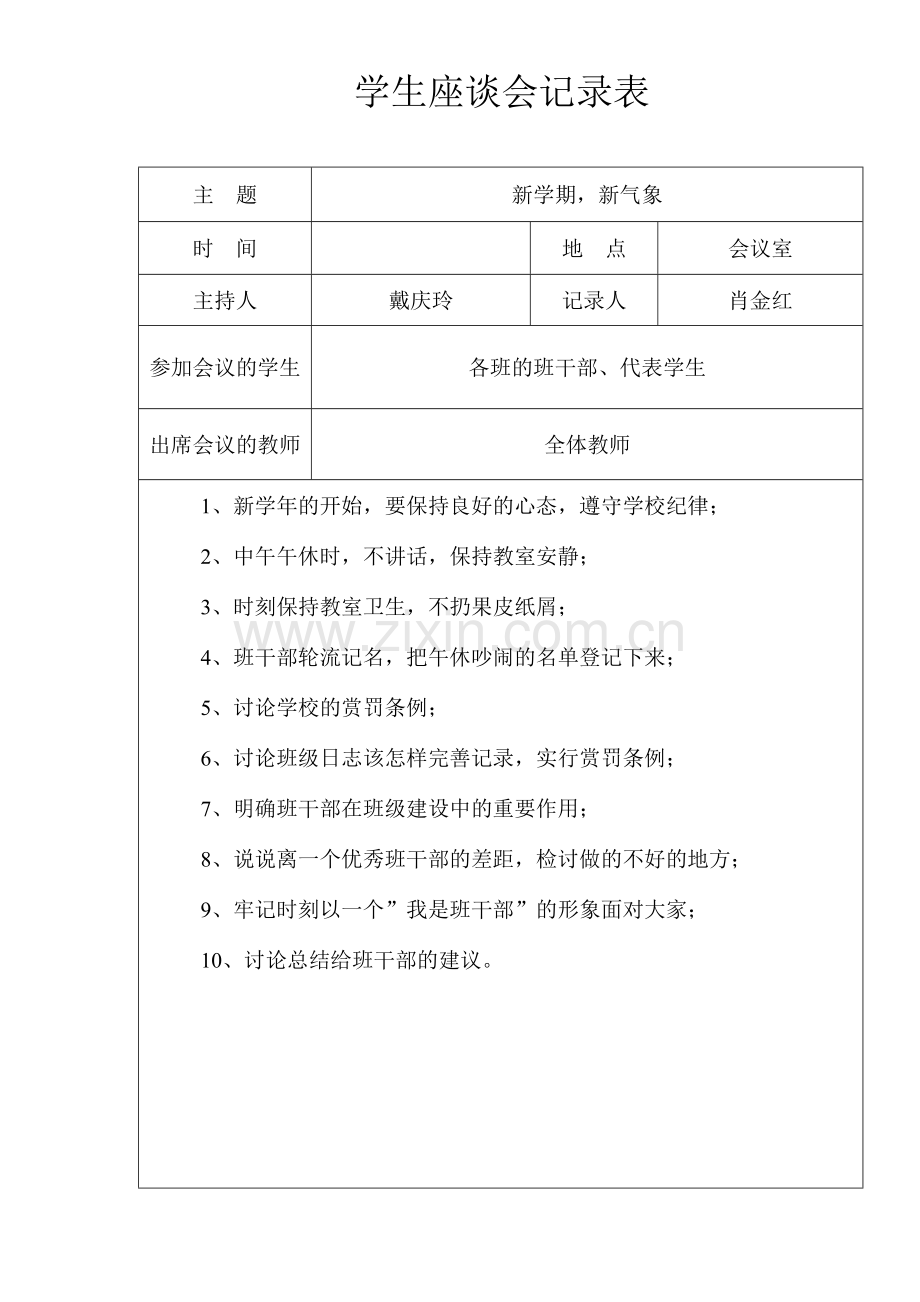 学生座谈会记录表-缺7.doc_第1页