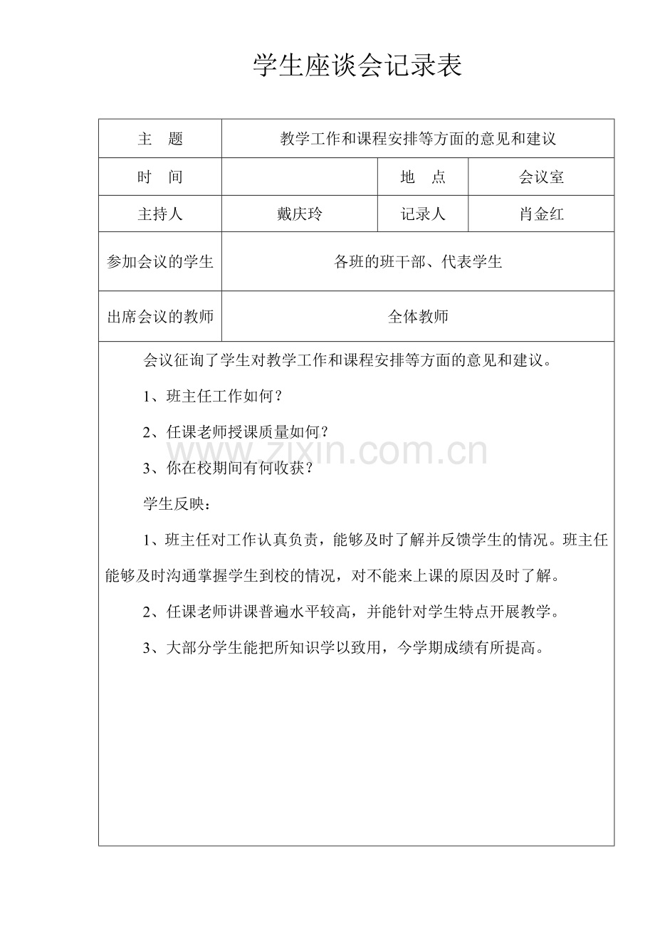 学生座谈会记录表-缺7.doc_第2页