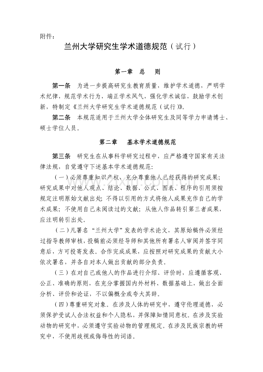 兰州大学研究生学术道德规范(试行)(校研字〔2010〕16号).doc_第1页