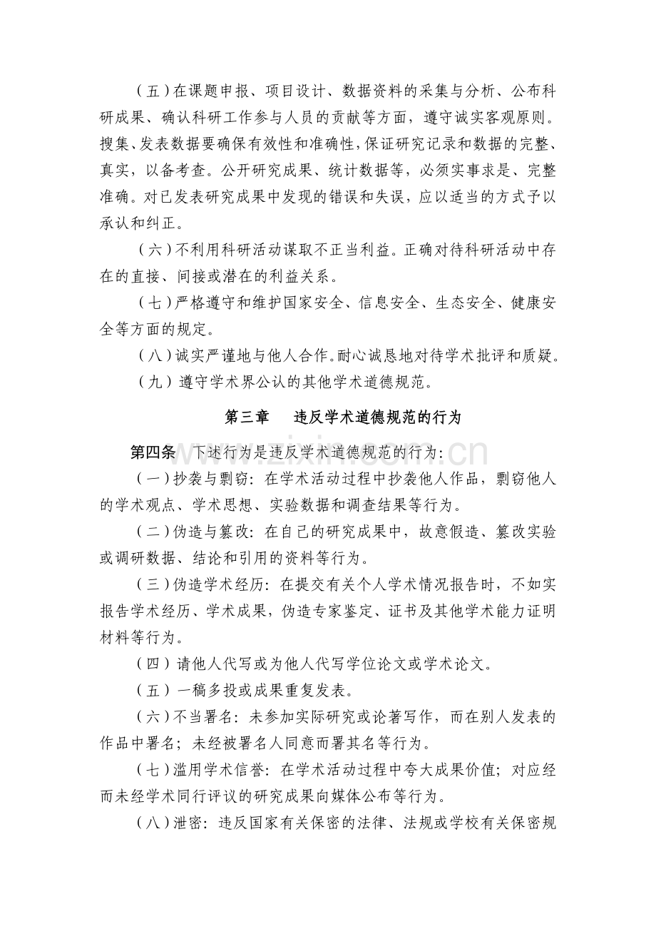 兰州大学研究生学术道德规范(试行)(校研字〔2010〕16号).doc_第2页
