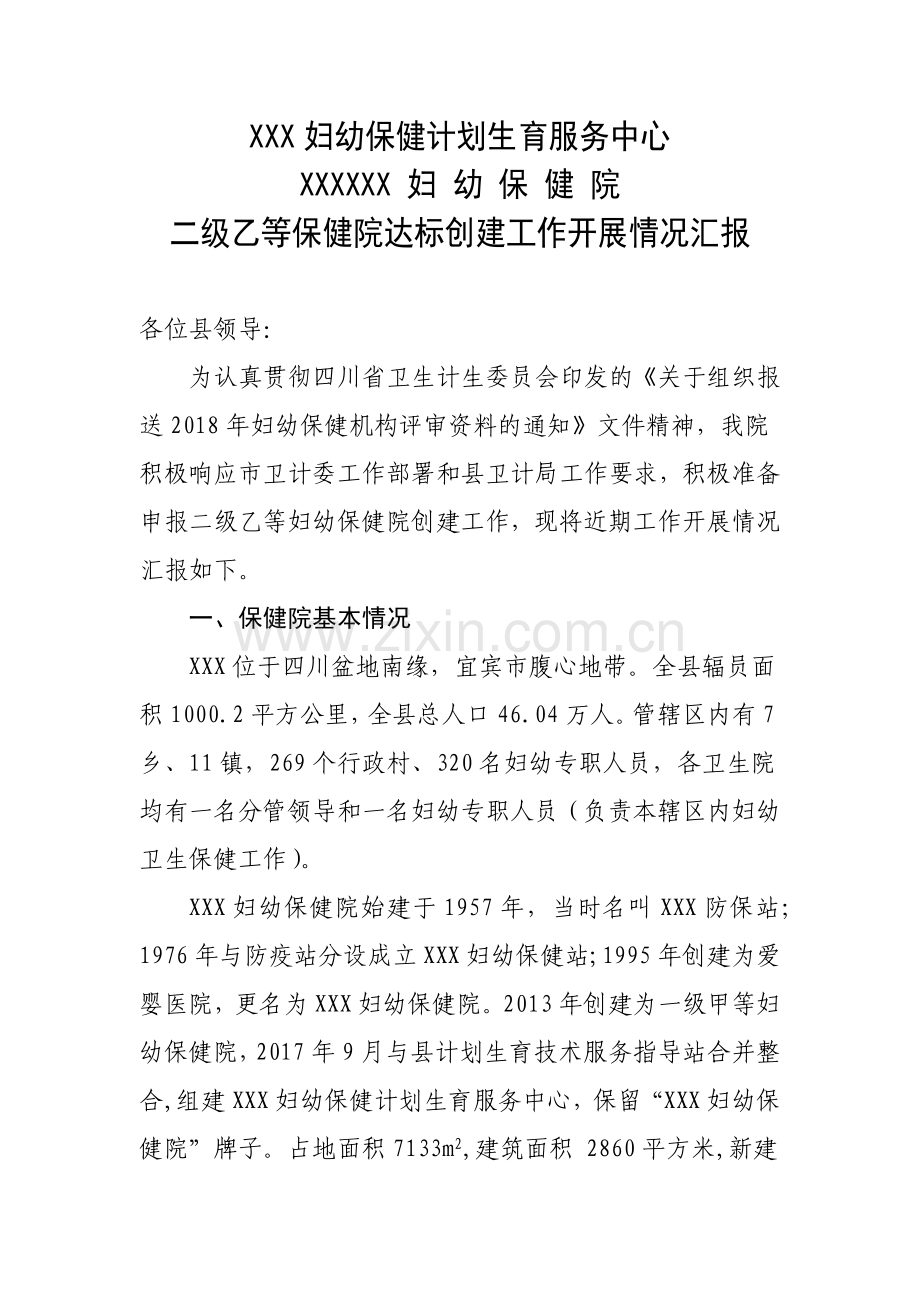 二级妇幼保健院等级达标工作情况汇报6.12.docx_第1页
