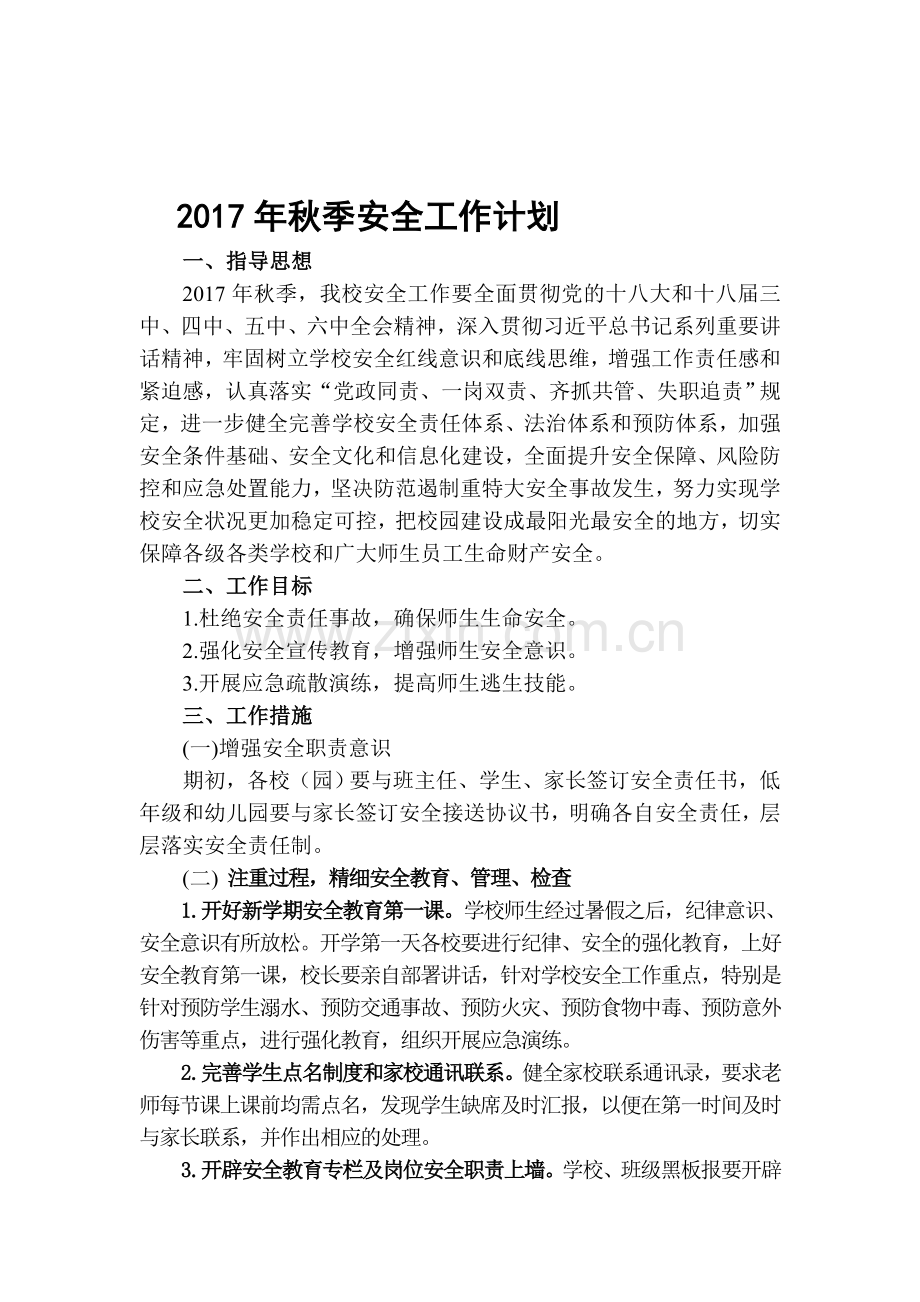 2017秋安全工作计划.docx_第1页
