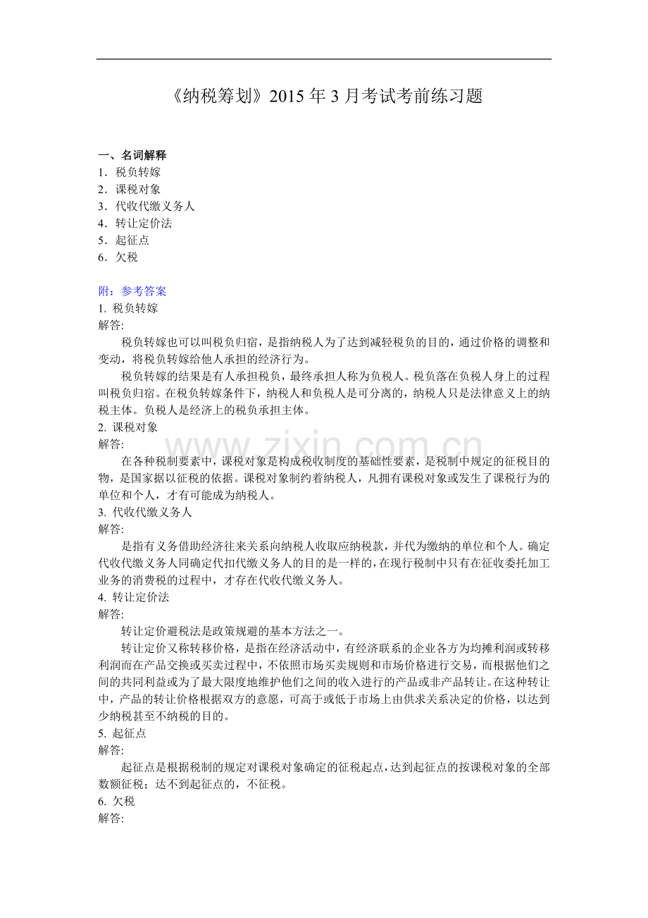 人大网院《纳税筹划》2015年7月考试考前练习题.doc_第1页