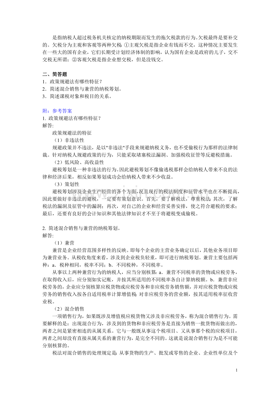 人大网院《纳税筹划》2015年7月考试考前练习题.doc_第2页
