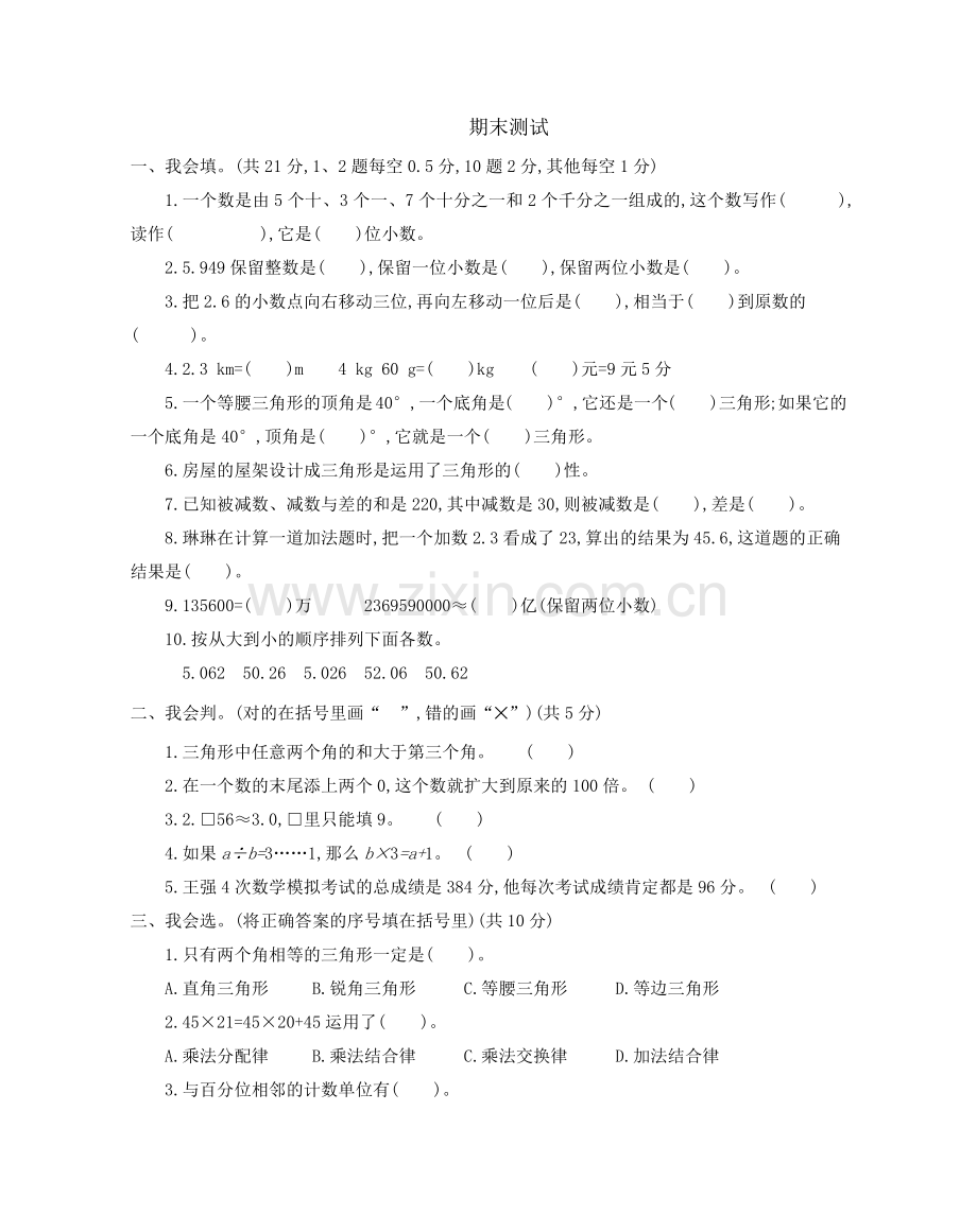 人教版数学四年级下册-10总复习-期末试卷03.docx_第1页