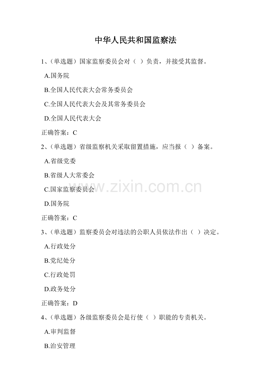 2018法宣学习-中华人民共和国监察法套一(含答案).doc_第1页