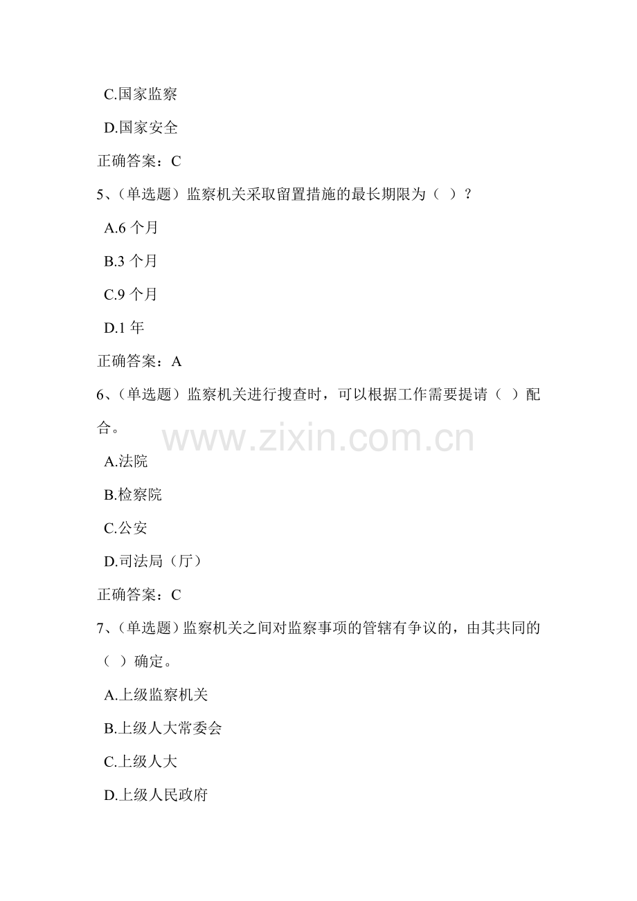2018法宣学习-中华人民共和国监察法套一(含答案).doc_第2页