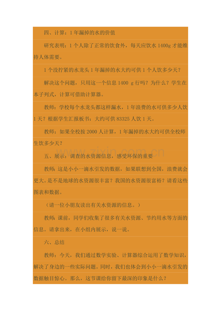 小学数学北师大四年级滴水实验教学设计.doc_第2页