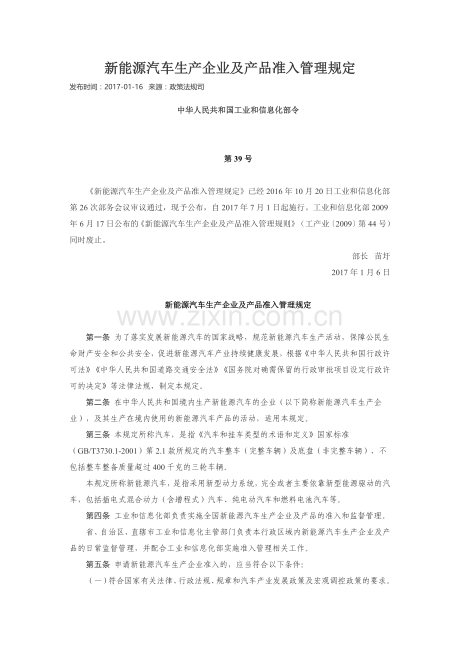 新能源汽车生产企业及产品准入管理规定(工信部39号令).docx_第1页