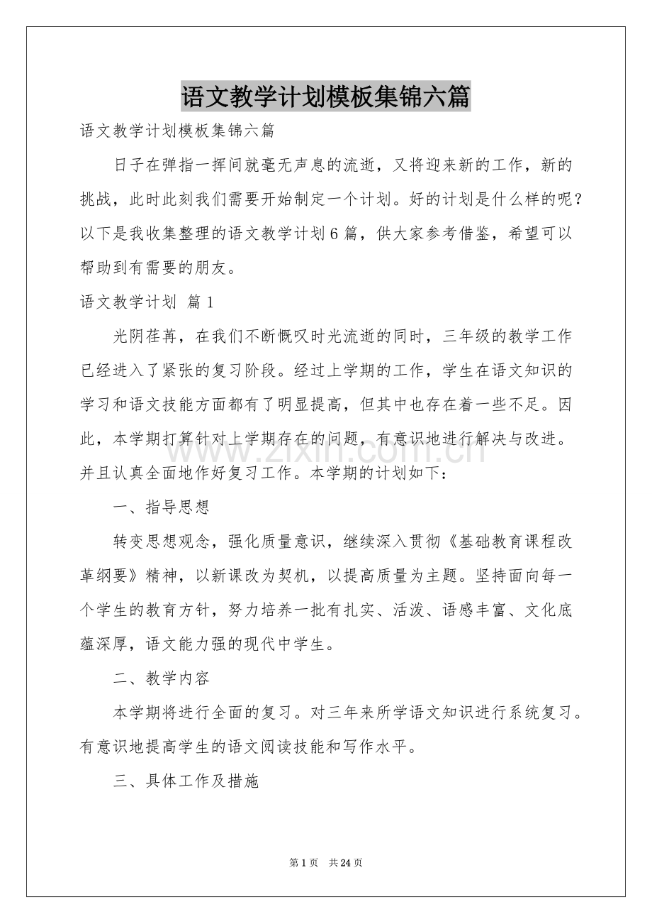 语文教学参考计划模板集锦六篇.docx_第1页