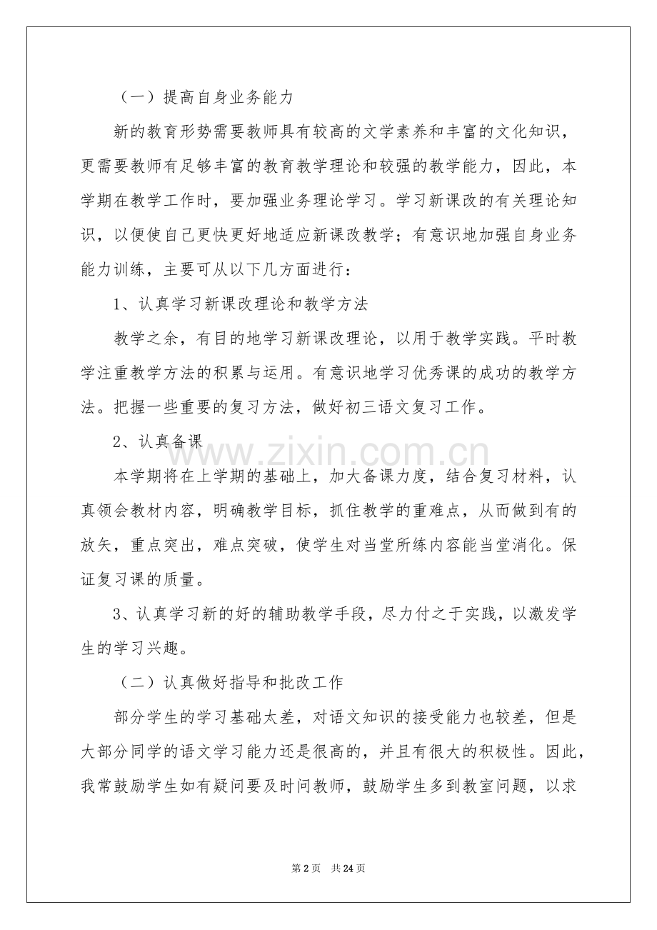 语文教学参考计划模板集锦六篇.docx_第2页
