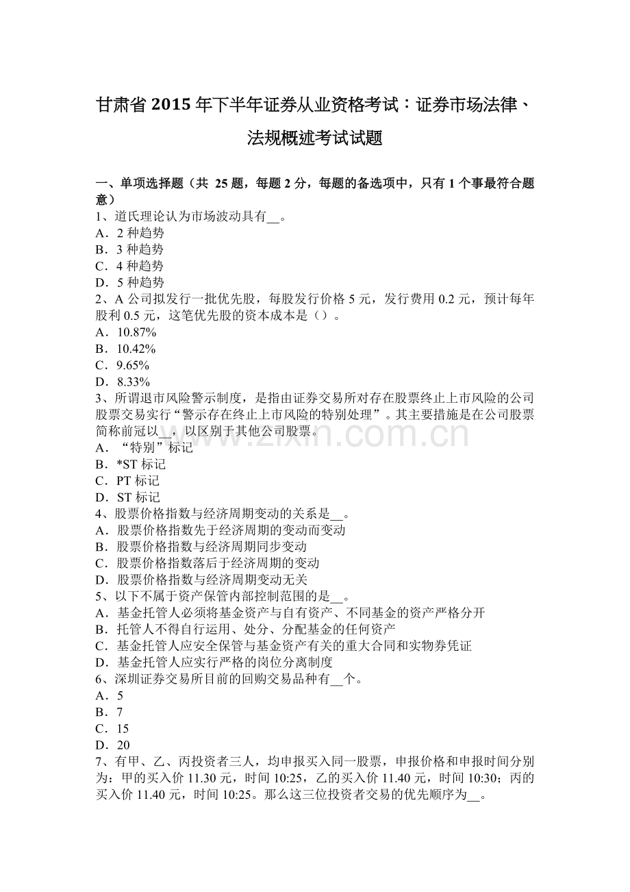 甘肃省2015年下半年证券从业资格考试：证券市场法律、法规概述考试试题.docx_第1页