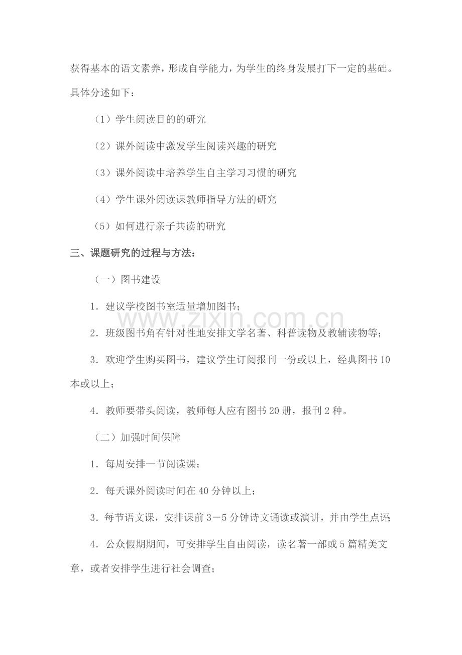 小课题研究《初中语文课外阅读的研究》.doc_第2页