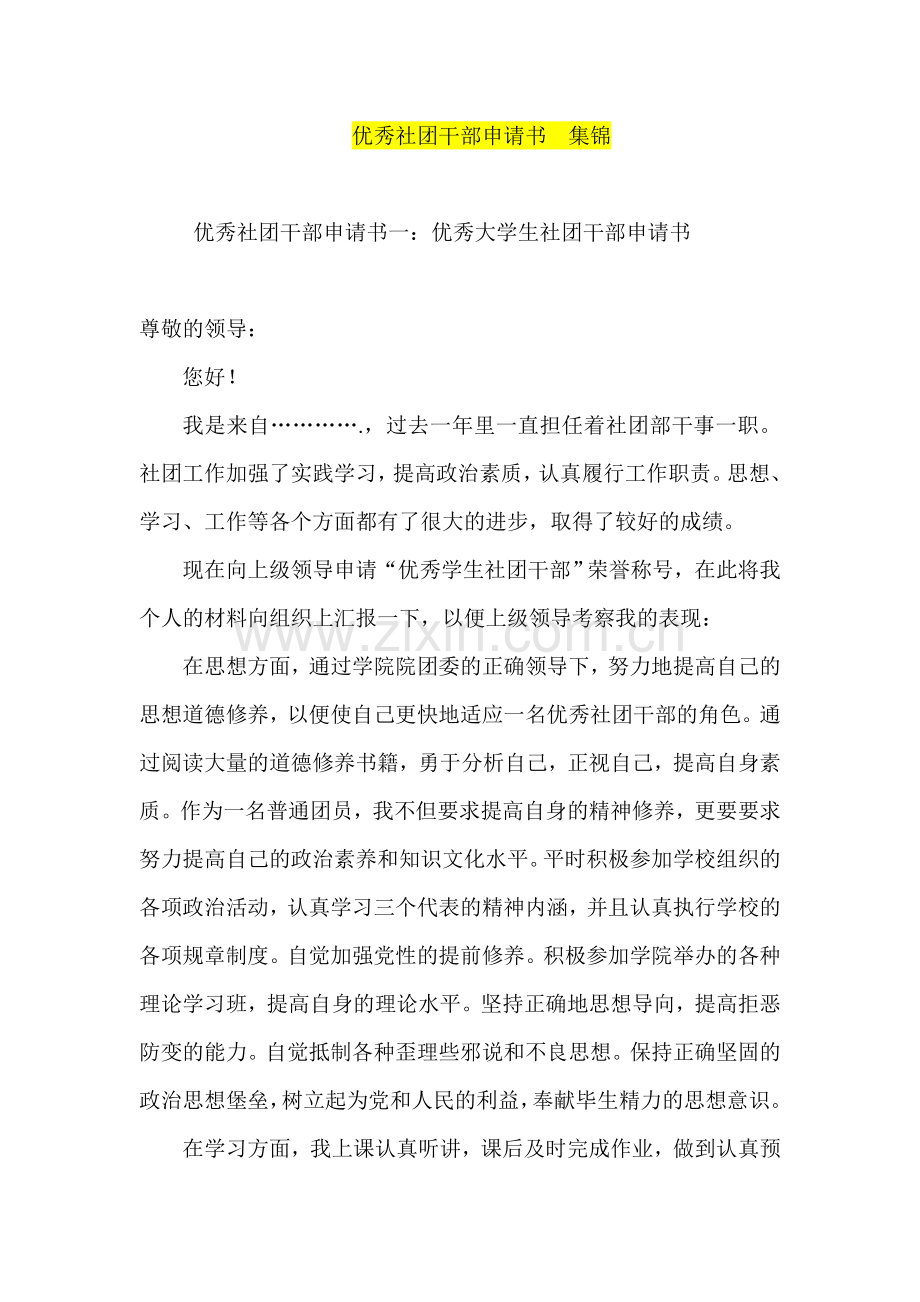 优秀社团干部申请书--集锦.doc_第1页