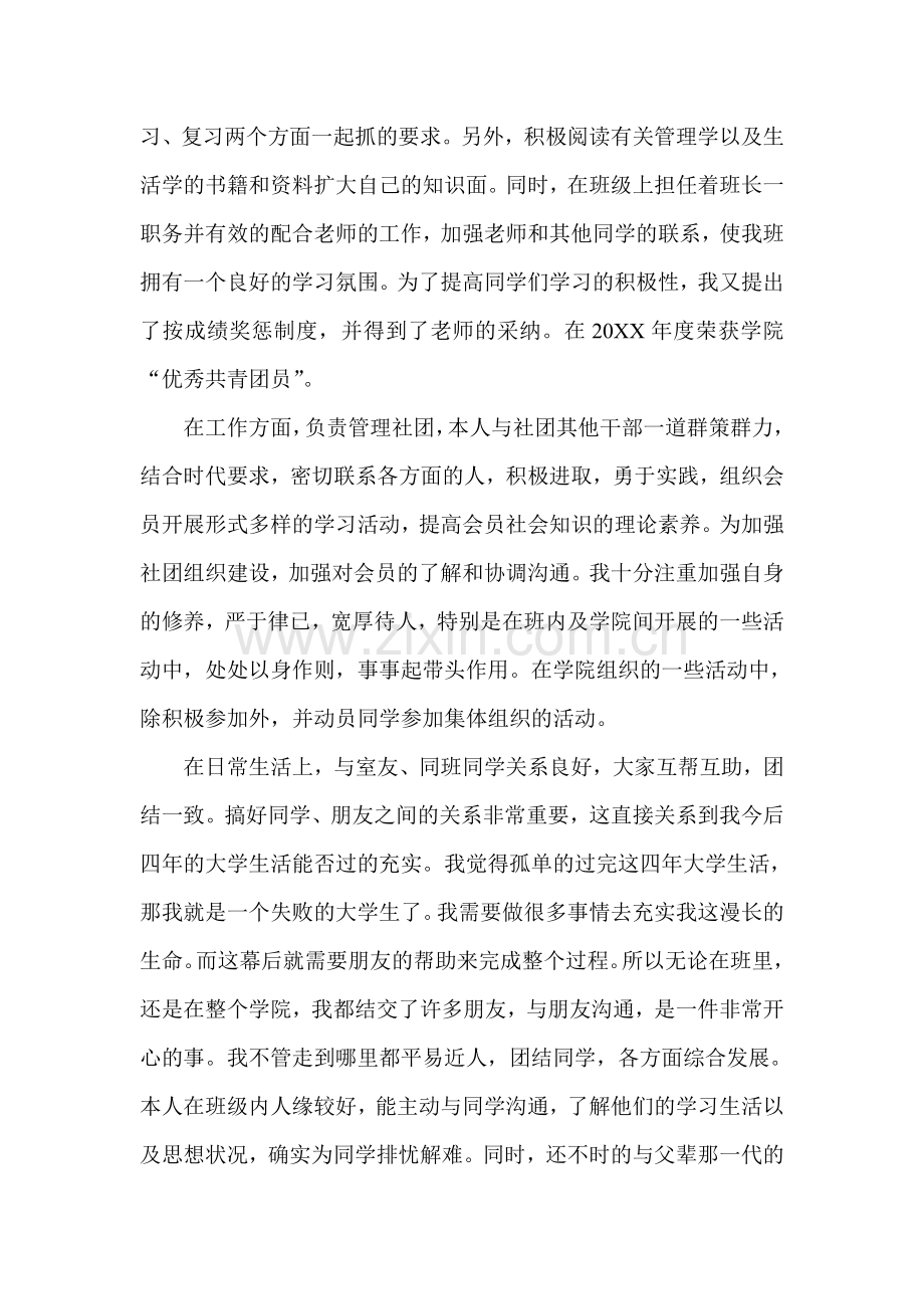优秀社团干部申请书--集锦.doc_第2页