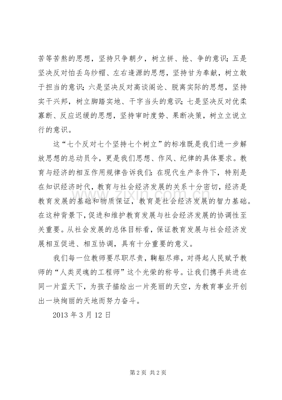 学习七个坚持七个反对七个树立的体会心得.docx_第2页