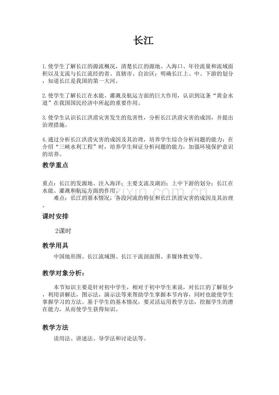 长江教学设计.doc_第1页