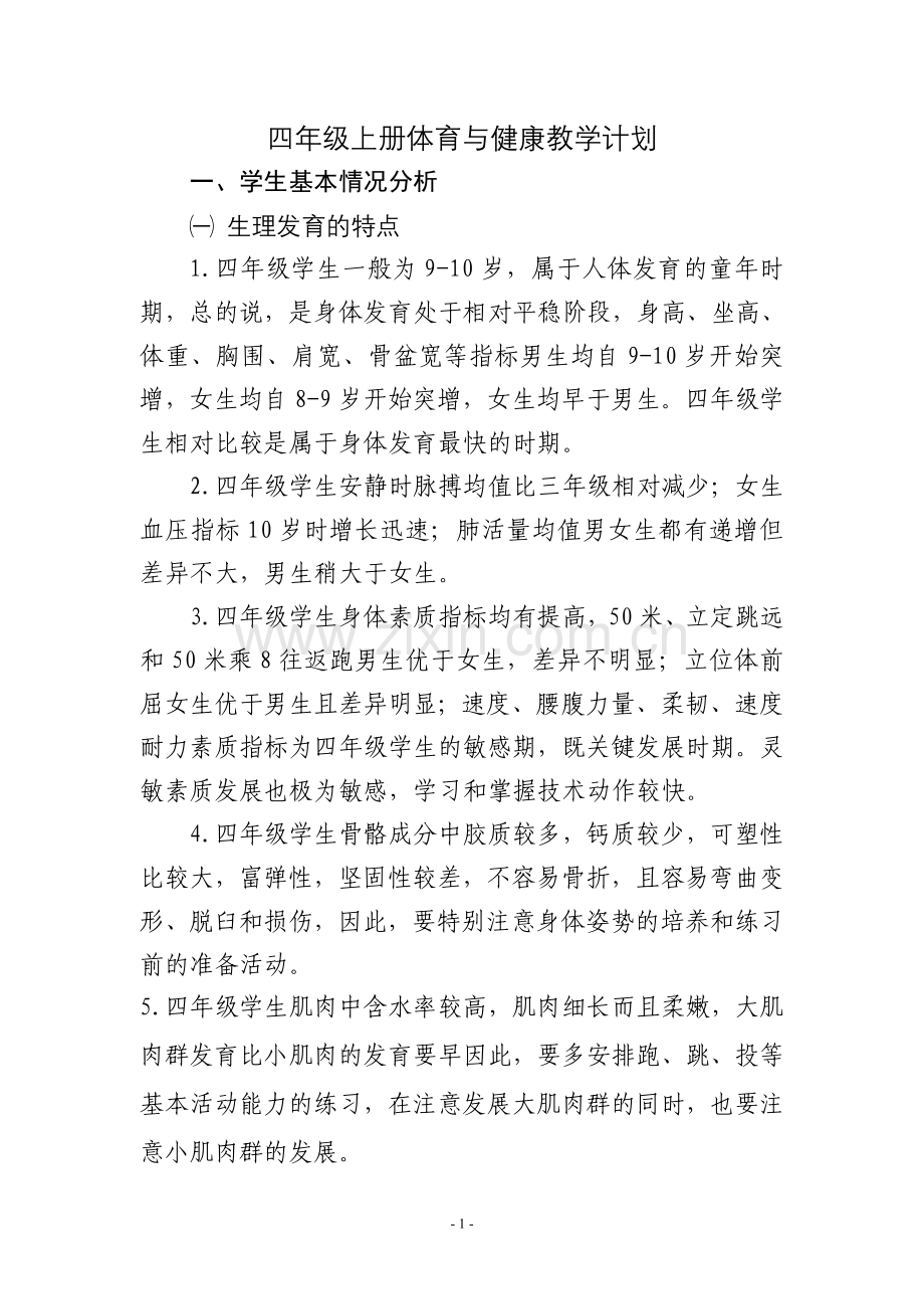 2015年人教版四年级上册体育与健康教学计划.doc_第1页