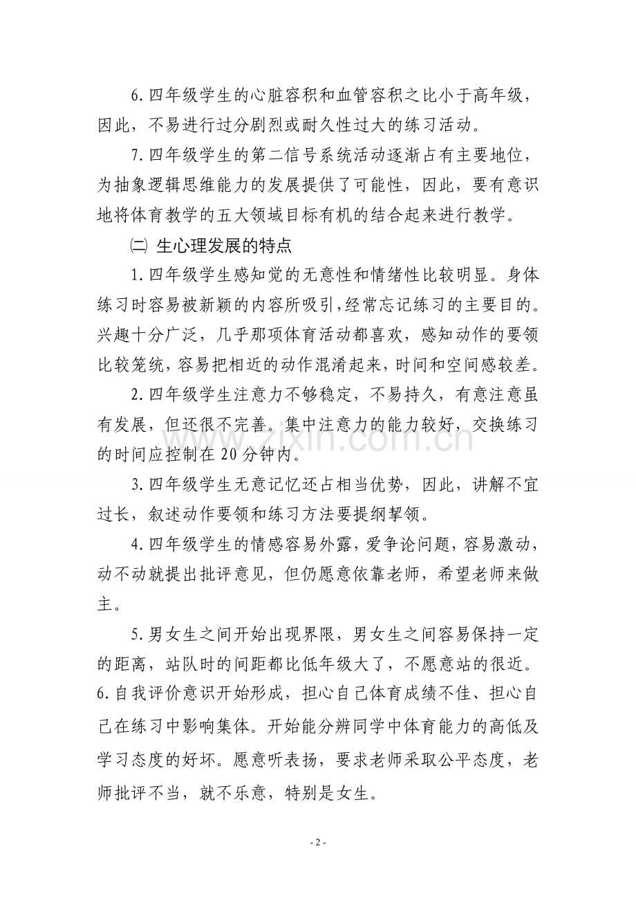 2015年人教版四年级上册体育与健康教学计划.doc_第2页