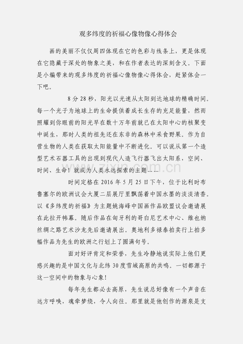 观多纬度的祈福心像物像心得体会.docx_第1页